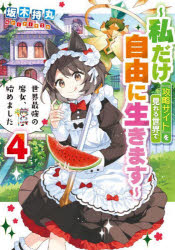 世界最強の魔女、始めました　私だけ『攻略サイト』を見れる世界で自由に生きます　４