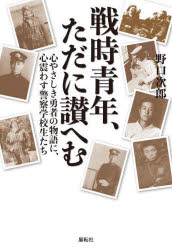 戦時青年、ただに讃へむ　心やさしき勇者の物語に、心震わす警察学校生たち