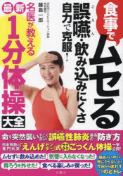 食事でムセる誤嚥・飲み込みにくさ自力で克服！名医が教える最新１分体操大全