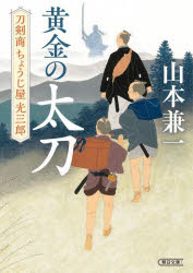 黄金の太刀　刀剣商ちょうじ屋光三郎