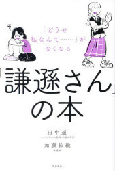 「謙遜さん」の本　「どうせ私なんて……」がなくなる