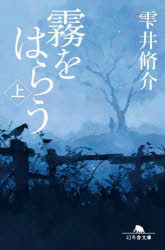 霧をはらう　上