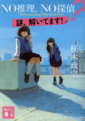 ＮＯ推理、ＮＯ探偵？　謎、解いてます！