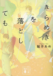 きらめきを落としても