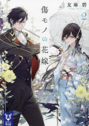 傷モノの花嫁　２