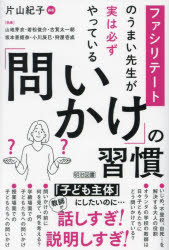 ファシリテートのうまい先生が実は必ずやっている「問いかけ」の習慣