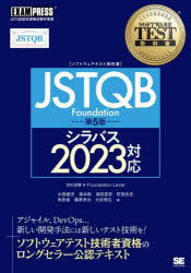 〈ソフトウェアテスト教科書〉ＪＳＴＱＢ　Ｆｏｕｎｄａｔｉｏｎ　ＪＳＴＱＢ認定資格試験学習書