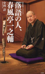 落語の人、春風亭一之輔
