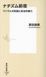 ナチズム前夜　ワイマル共和国と政治的暴力