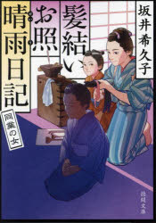 同業の女　髪結いお照晴雨日記