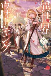 異世界ウォーキング　８