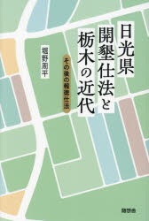日光県開墾仕法と栃木の近代　その後の報徳仕法