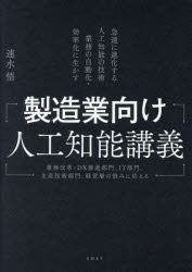 製造業向け人工知能講義　急速に進化する人工知能の技術業務の自動化・効率化に生かす　業務改革・ＤＸ推進部門、ＩＴ部門、生産技術部門、経営層の悩みに応える