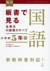 板書で見る全単元の授業のすべて国語　小学校５年下