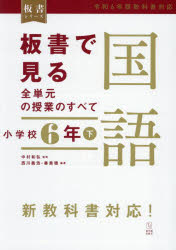 板書で見る全単元の授業のすべて国語　小学校６年下
