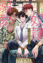 転生先で奴隷を買ったら溺愛された