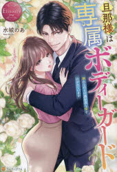 旦那様は専属ボディーガード　溺れるほどの過保護な愛を注がれています