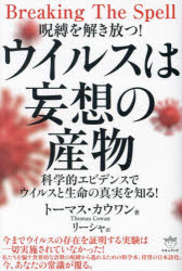 呪縛を解き放つ！ウイルスは妄想の産物　科学的エビデンスでウイルスと生命の真実を知る！