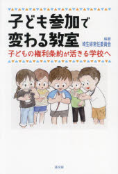 子ども参加で変わる教室　子どもの権利条約が活きる学校へ