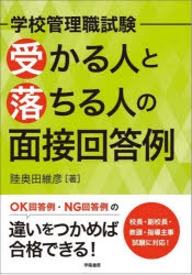 学校管理職試験受かる人と落ちる人の面接回答例