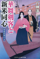 華舞剣客と新米同心　〔３〕