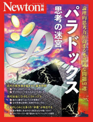 思考の迷宮パラドックス　論理的思考力が高まる不思議な問題６０選