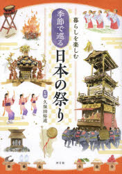 季節で巡る日本の祭り　暮らしを楽しむ