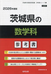 ’２６　茨城県の数学科参考書