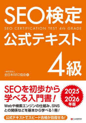 ＳＥＯ検定公式テキスト４級　２０２５・２０２６年版