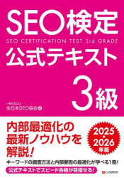 ＳＥＯ検定公式テキスト３級　２０２５・２０２６年版
