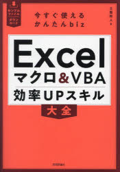 Ｅｘｃｅｌマクロ＆ＶＢＡ効率ＵＰスキル大全