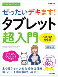 今すぐ使えるかんたんぜったいデキます！タブレット超入門