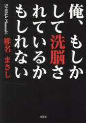 俺、もしかして洗脳されているかもしれない