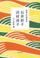 精選女性随筆集　石井好子　沢村貞子