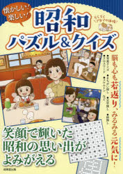 懐かしい！楽しい！昭和パズル＆クイズ