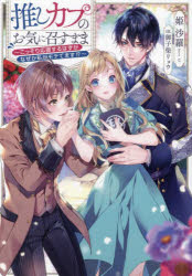 推しカプのお気に召すまま　こっそり応援するはずがなぜか私がモテてます！？