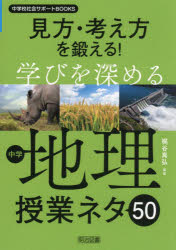 見方・考え方を鍛える！学びを深める中学地理授業ネタ５０