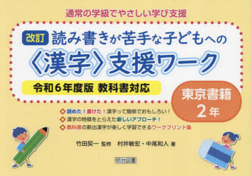 通常の学級でやさしい学び支援　読み書きが苦手な子どもへの〈漢字〉支援ワーク　２年　東京書籍