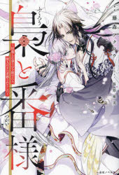 梟と番様　怪我した梟さんを助けたら、獣人の王に求婚されました