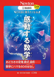 だれかに教えたくなる！感動する数学　おどろきの定理、数式、図形……数学にハマる６０のはなし
