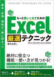 基本・応用・凄技が一冊に詰まったもっと使いこなすためのＥｘｃｅｌ厳選テクニック