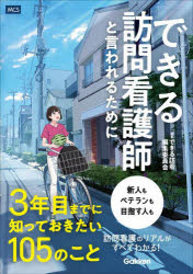 できる訪問看護師と言われるために３年目までに知っておきたい１０５のこと