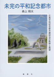 未完の平和記念都市　広島平和記念都市建設法の軌跡と展望