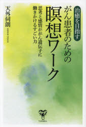 治癒を目指すがん患者のための瞑想ワーク　思考と感情ががん遺伝子に働きかけるすごい力