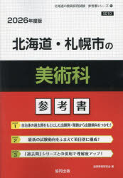’２６　北海道・札幌市の美術科参考書