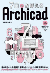 ７日でおぼえるＡｒｃｈｉｃａｄ