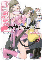 夜桜四重奏～ヨザクラカルテ　３２　特装版