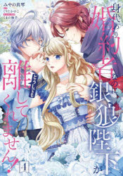 身代わり婚約者なのに、銀狼陛下がどうしても離してくれません！　４