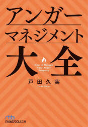 アンガーマネジメント大全