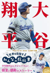 大谷翔平特集　アスリートヒーローＢＯＯＫ　世界を目指すみんなの教科書